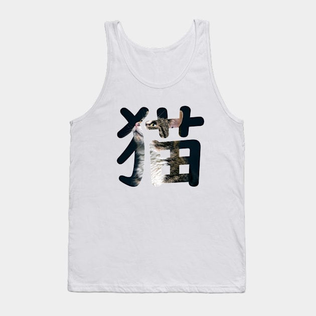 Neko (猫) Cat in Japanese + Cat Photo Tank Top by Everyday Inspiration